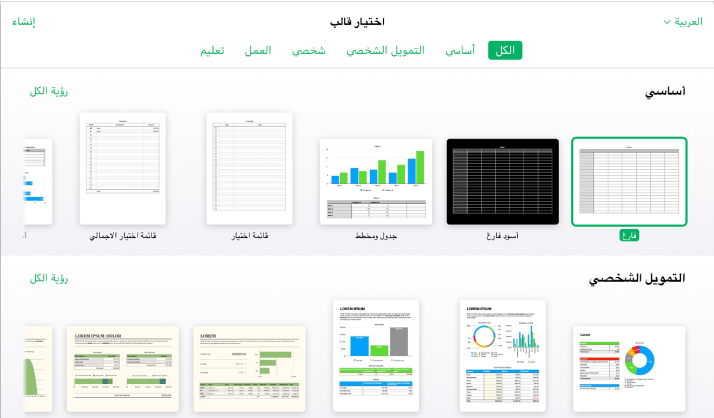 يعرض منتقي القوالب العديد من الصور المصغرة للقوالب. يتم تحديد القالب "فارغ".