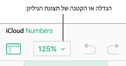 התפריט הקופץ ״הגדלה/הקטנה״ בסרגל הכלים.