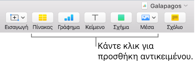 Το παράθυρο Numbers με επεξηγήσεις στα κουμπιά αντικειμένου στη γραμμή εργαλείων.