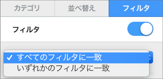 すべてのフィルタに一致する行、またはいずれかのフィルタに一致する行のどちらを表示するかを選択するためのポップアップメニュー。