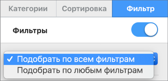 Всплывающее меню для выбора между отображением строк, соответствующих всем фильтрам, и отображением строк, соответствующих одному из фильтров.