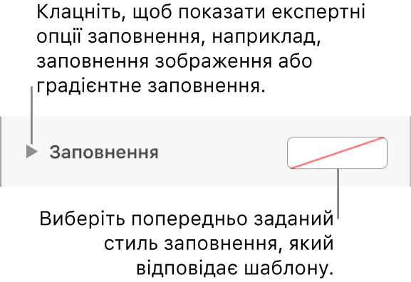 Елементи керування для вибору кольору заповнення.