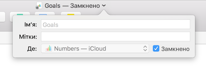 Спливне меню для замикання або відмикання електронної таблиці.