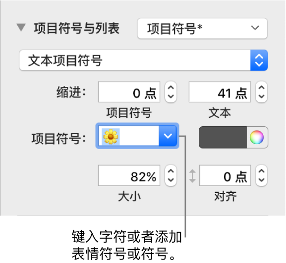 “格式”边栏的“项目符号与列表”部分。显示花朵表情符号的“项目符号”栏。