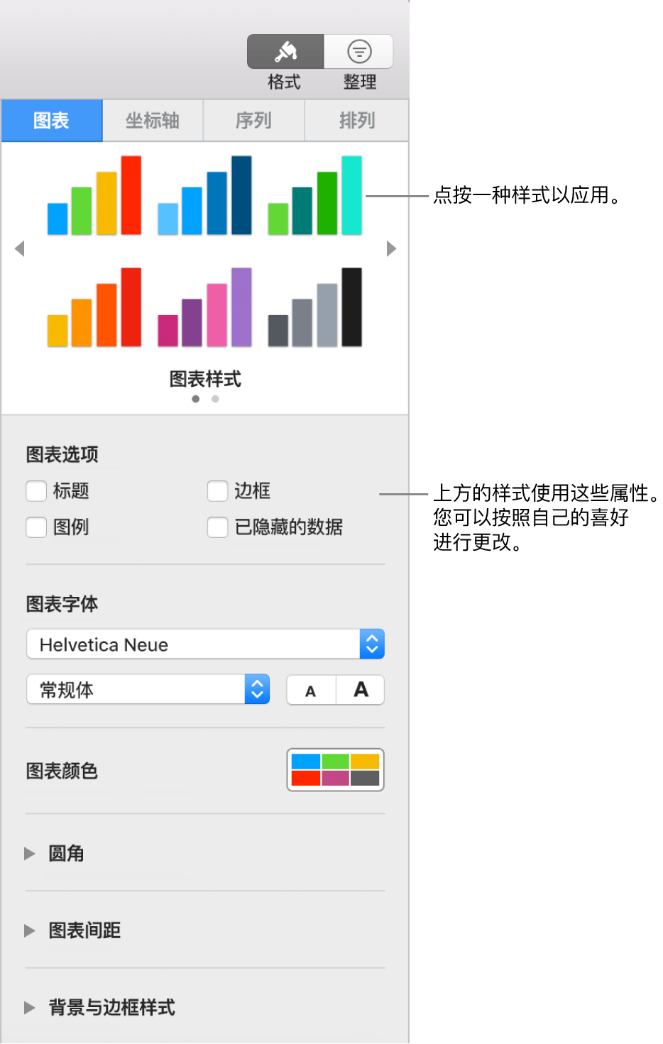 显示用于格式化图表的控制的“格式”边栏。