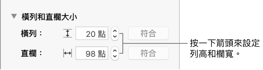 設定橫列或直欄精確大小的控制項目。