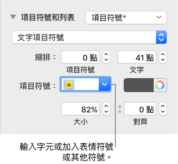 「格式」側邊欄的「項目符號和列表」區域。「項目符號」欄位顯示了花朵的表情符號。