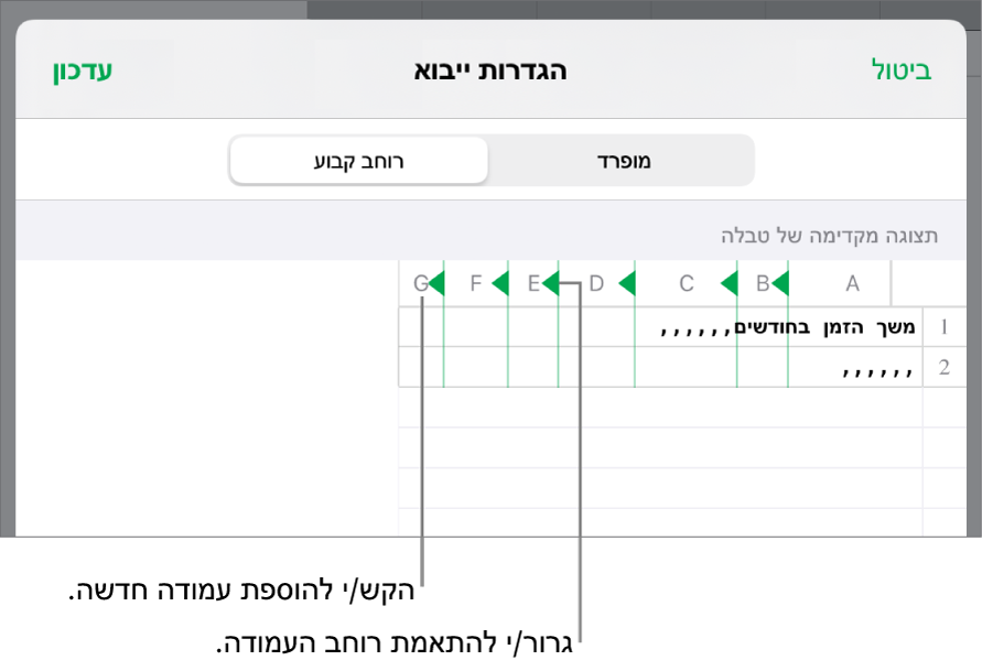 הגדרות הייבוא עבור קובץ מלל ברוחב קבוע.