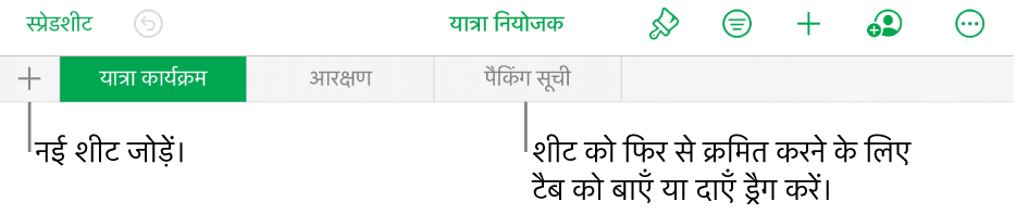 नई शीट जोड़ने, नेविगेट करने, पुनः क्रमित करने और शीट को पुनर्व्यवस्थित करने के लिए “टैब” बार।