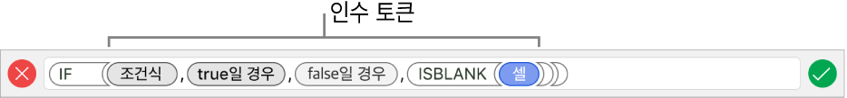 인수 토큰이 있는 함수를 표시하는 공식 편집기