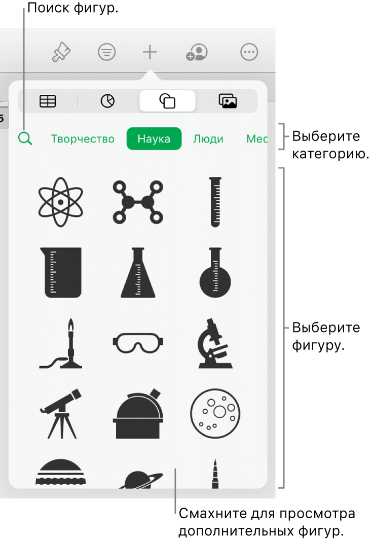 Медиатека фигур: вверху отображаются категории, внизу отображаются фигуры. Вы можете искать фигуры, используя поле поиска, и просматривать другие фигуры жестом смахивания.