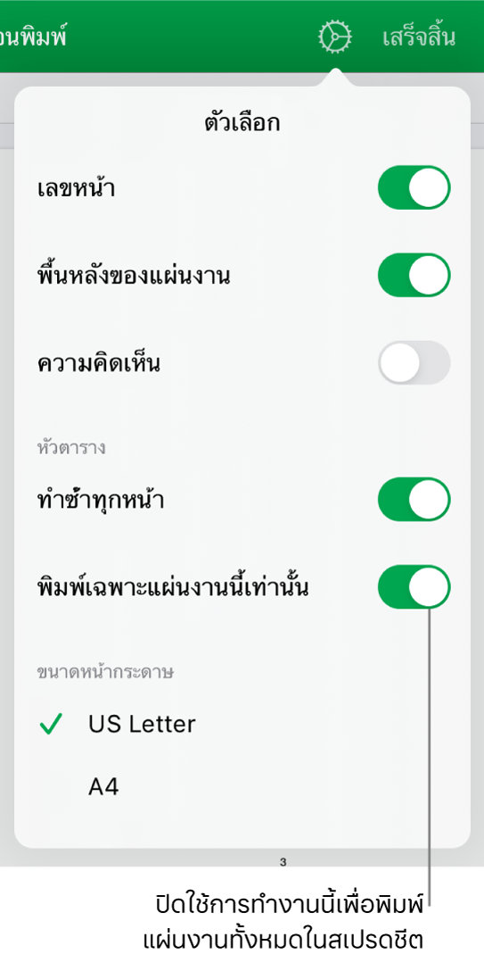 บานหน้าต่างการแสดงตัวอย่างงานพิมพ์ที่มีตัวควบคุมสำหรับแสดงเลขหน้า ใช้หัวตารางซ้ำในแต่ละหน้า เปลี่ยนขนาดกระดาษ หรือเลือกว่าจะพิมพ์ทั้งสเปรดชีตหรือพิมพ์เฉพาะแผ่นงานปัจจุบัน