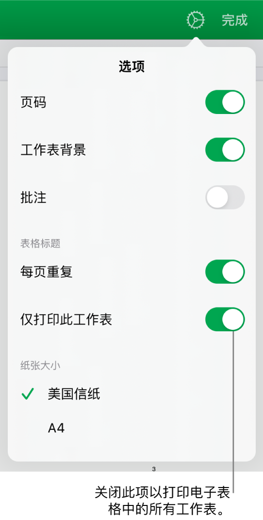 打印预览面板，含有的控制包括显示页码、在每页重复标题、更改纸张大小以及选取是打印整个电子表格还是仅打印当前工作表。