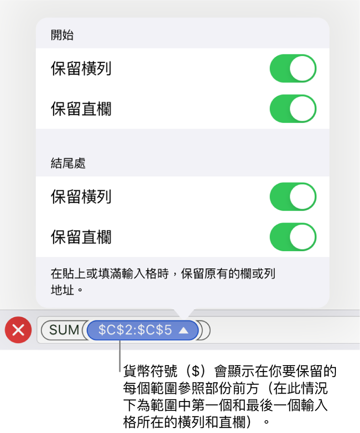 用於指定哪一個輸入格的橫列和直欄參照會在移動或複製輸入格時保留的控制項目。在你要保留的範圍參考的每個部份之前會出現一個美元符號。