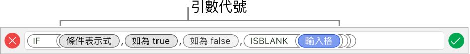 顯示帶有引數代號函數的公式編輯器。
