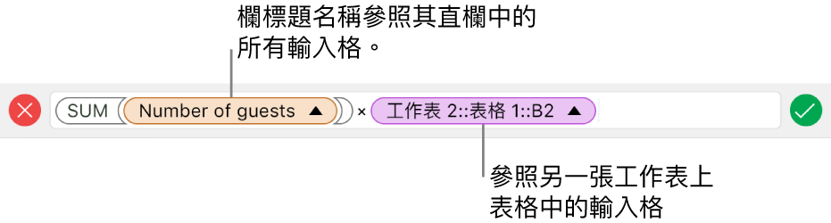 顯示公式的「公式編輯器」，其參照一個表格中的直欄與另一個表格中的輸入格。