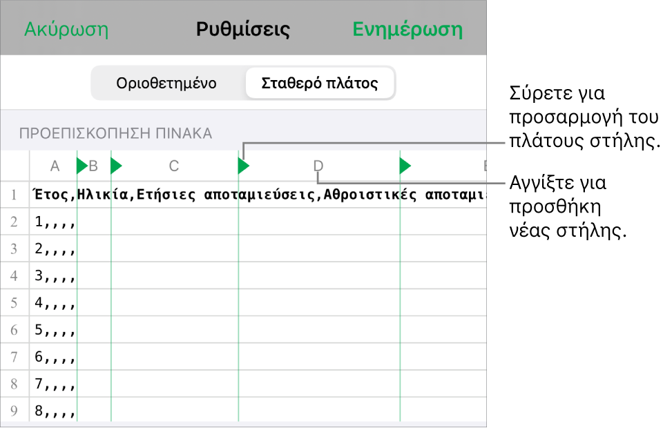 Οι ρυθμίσεις εισαγωγής για ένα αρχείο κειμένου σταθερού πλάτους.