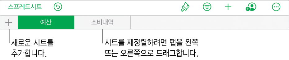 새로운 시트 추가, 탐색, 재정렬 및 시트 재구성을 위한 탭 막대.