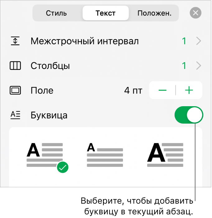 Элементы управления буквицей располагаются внизу меню «Текст».