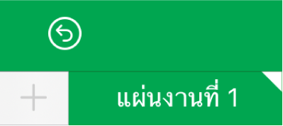 แถบของแผ่นงานที่มีมุมสีขาวแสดงว่ากำลังแก้ไขรายการอ้างอิงข้อมูลแผนภูมิอยู่