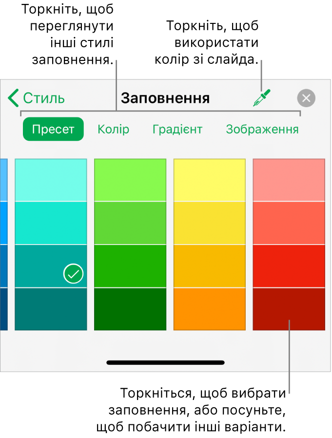 Опції заповнення на вкладці «Стиль» розділу «Формат».