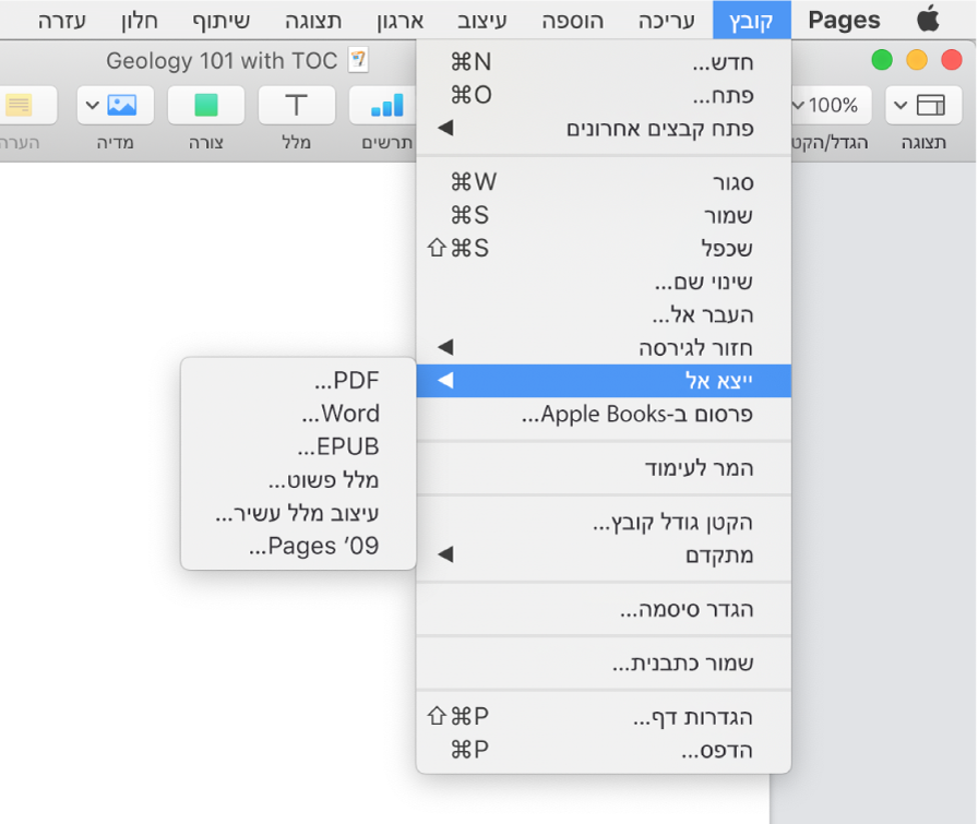 תפריט ״קובץ״ פתוח עם הפקודה ״ייצא אל״ נבחרת, ותפריט המשנה שלה המציג אפשרויות ייצוא עבור PDF‏, Word, מלל פשוט, מבנה מלל עשיר, EPUB ו-Pages '09.