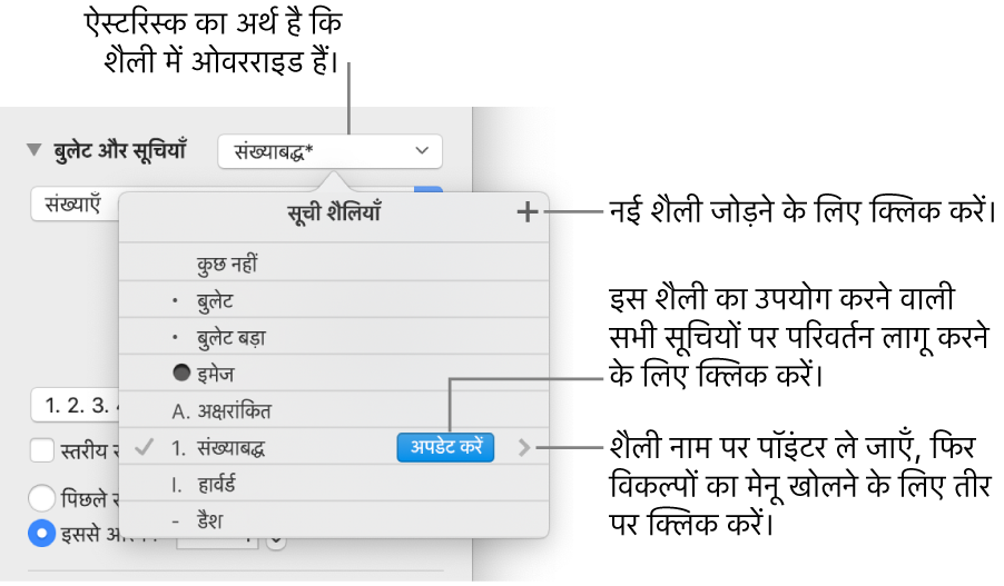 शैलियाँ प्रबंधित करने के लिए “नई शैली” बटन के लिए ओवरराइड तथा कॉलआउट इंगित करने वाला ऐस्टरिस्क दिखाता “सूची शैलियाँ” पॉपअप मेनू और विकल्पों का सबमेनू।