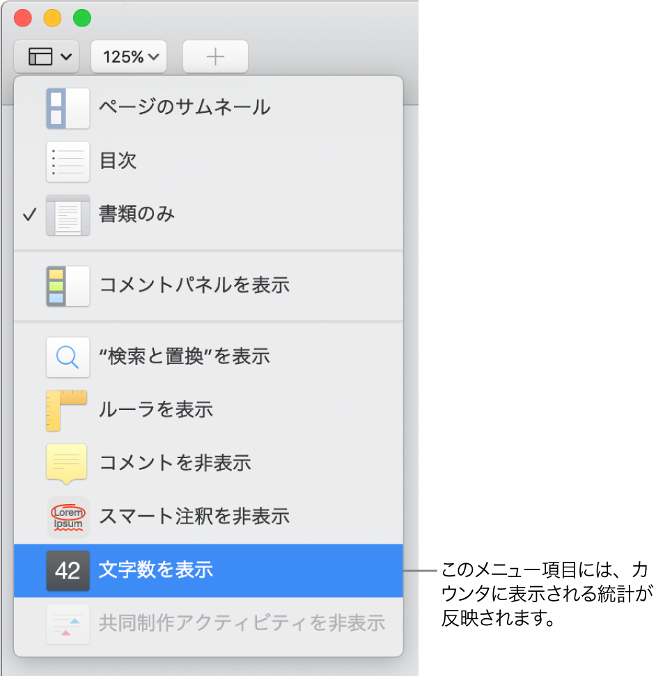 開いている「表示」メニュー。下部付近に「文字数を表示」があります。