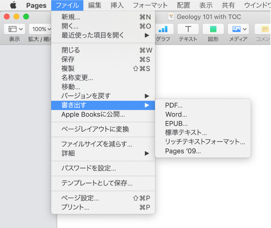 「ファイル」メニューの「書き出す」が開き、そのサブメニューにPDF、Word、標準テキスト、リッチテキストフォーマット、EPUB、およびPages ’09用の書き出しオプションが表示された状態。