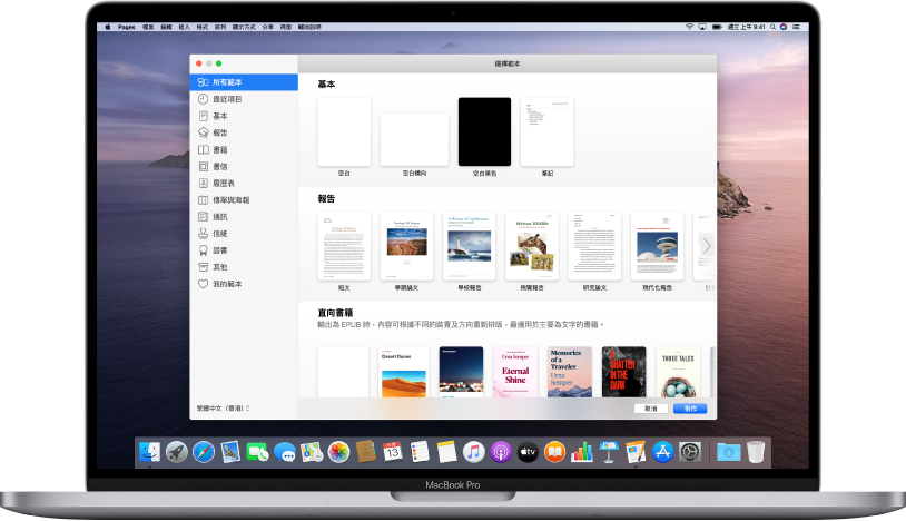 MacBook Pro 及 Pages 範本選擇器已在螢幕上開啟。已在左側選擇「所有範本」類別，預先設計範本在右側以橫列按類別顯示。