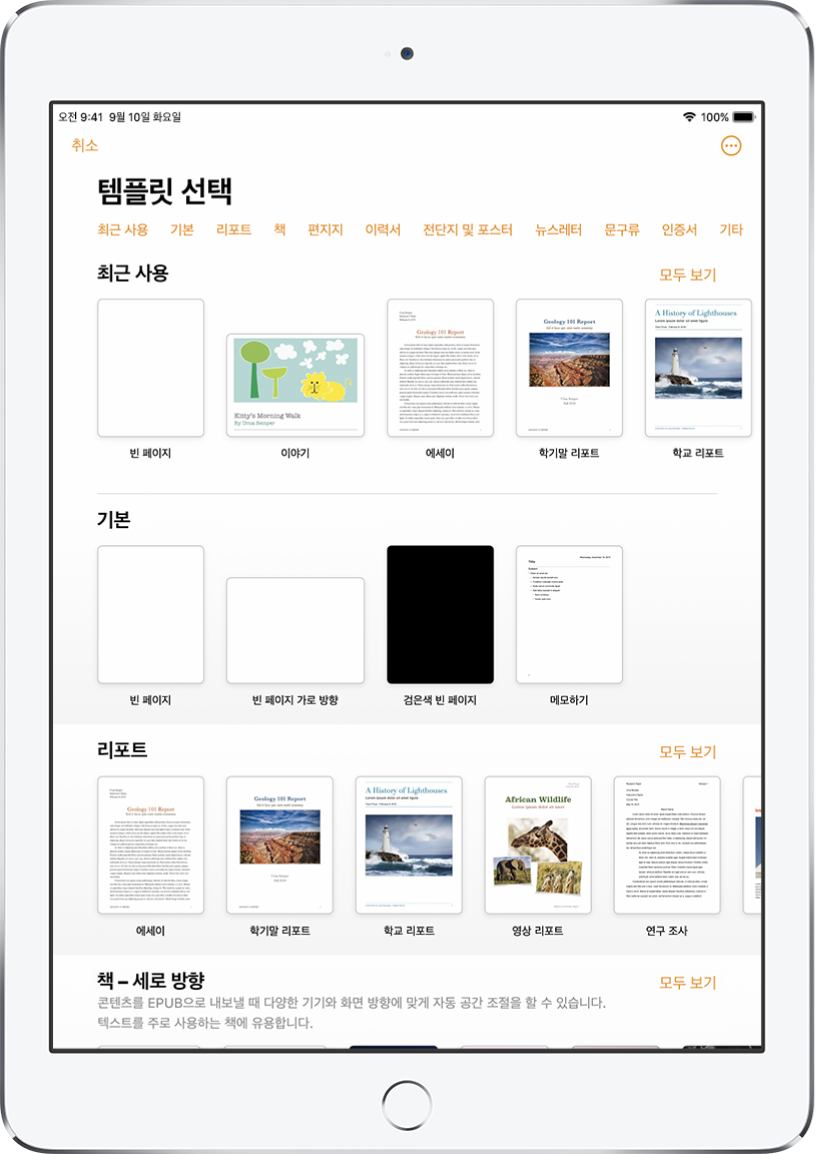 상단에 카테고리 행이 있어 탭하여 옵션을 필터링할 수 있는 템플릿 선택 화면. 그 아래에는 최근 사용, 기본, 리포트의 순서로 미리 디자인된 템플릿 축소판이 카테고리별로 여러 줄에 걸쳐 나열되어 있음. 모두 보기 버튼이 각 카테고리 행의 오른쪽 위에 표시됨. 오른쪽 상단 모서리에 있는 언어 및 지역 버튼.