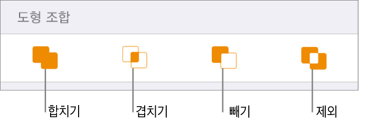 도형 조합 아래의 합치기, 겹치기, 빼기, 제외 버튼.