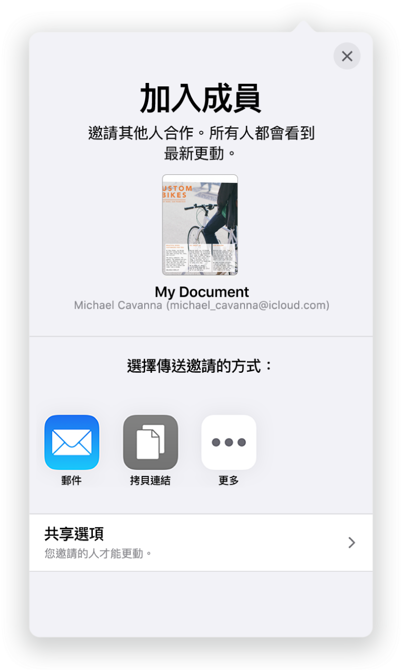 「加入人員」畫面顯示要分享的文件圖片。下方的按鈕為傳送邀請的方式，包含「郵件」、「拷貝連結」以及「更多」。底部為「分享選項」按鈕。