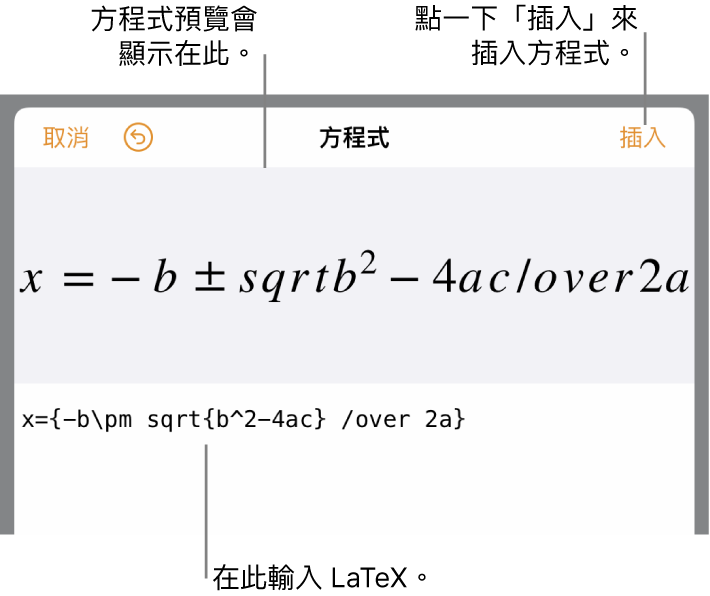 「方程式」欄位中使用 LaTeX 編寫的二次方程式公式，下方顯示公式預覽。