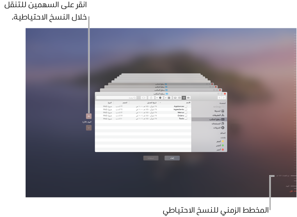 عند فتح Time Machine، سوف ترى شاشة ضبابية بها شاشات Finder متعددة مكدَّسة لتمثيل النُسخ الاحتياطية. انقر على الأسهم للتنقل عبر النسخ الاحتياطية الخاصة بك (أو انقر في المخطط الزمني للنسخ الاحتياطي على اليمين)، واختر الملفات التي تريد استردادها.