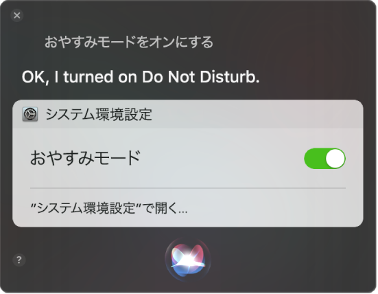 「“おやすみモード”をオンにして」というタスクを完了するリクエストが表示されたSiriウインドウ。