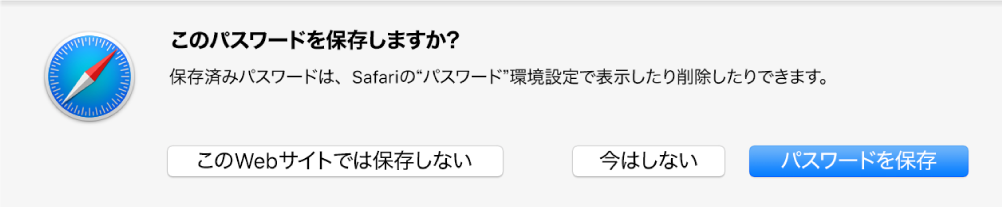 Webサイトのパスワードを保存するかどうかを尋ねるダイアログ。