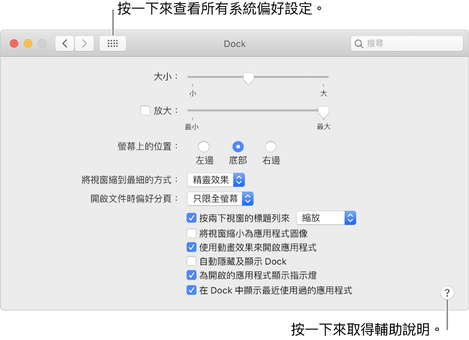 按一下「顯示全部」來查看所有偏好設定圖像。按一下「輔助說明」來取得更多關於面板的資料。