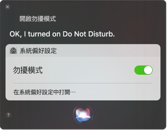 Siri 視窗顯示完成作業的要求,「開啟勿擾模式」。