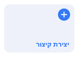 הכפתור ״צור קישור״ ב”הקיצורים שלי”