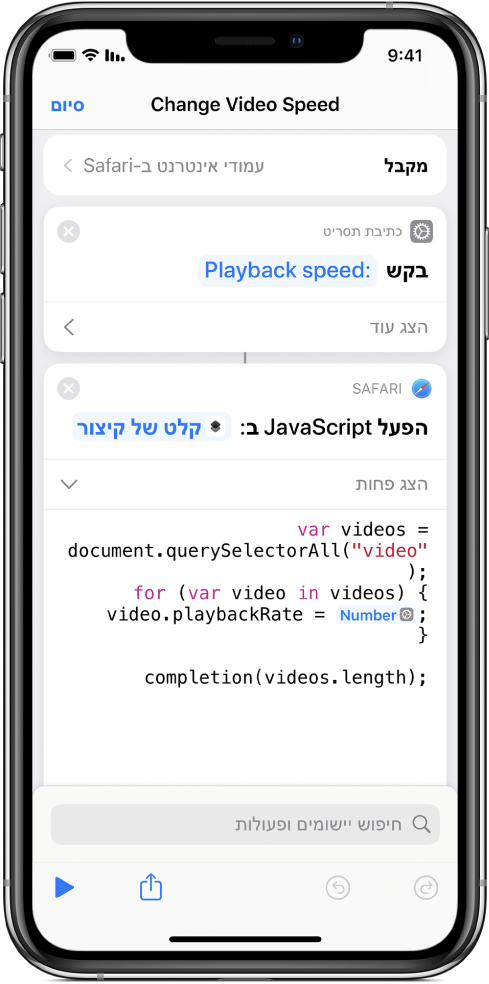 עורך הקיצורים מציג פעולת ״הפעל JavaScript בעמוד האינטרנט״ המכילה ״משתנה קסם״.