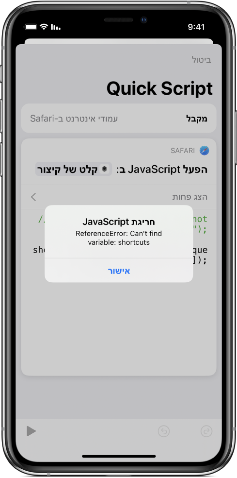 עורך הקיצורים מציג את הודעת השגיאה ״חריג של JavaScript״.