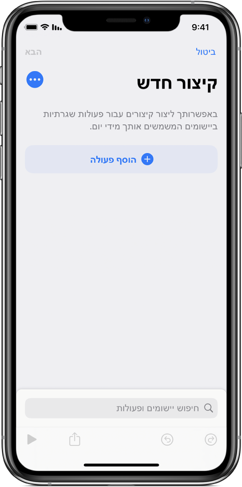 עורך קיצורים ריק ב-iPhone.