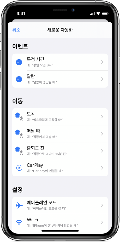 단축어 앱의 개인용 자동화 트리거.