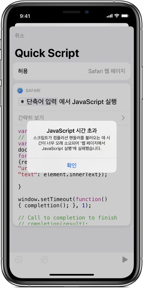 ‘JavaScript 시간 초과’ 오류 메시지를 표시하는 단축어 편집기.