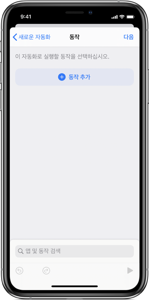 단축어 앱의 자동화 편집기에 있는 빈 자동화.