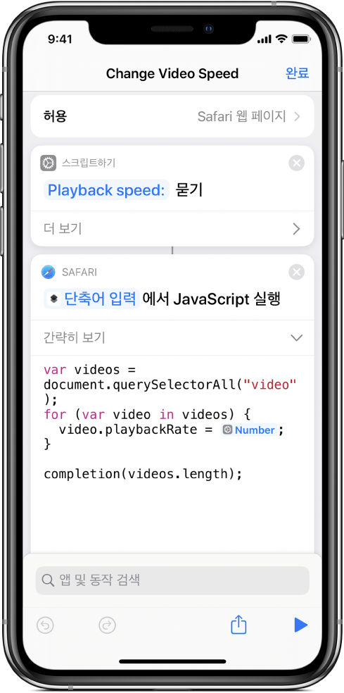 매직 변수를 포함하는 ‘웹 페이지에서 JavaScript 실행’ 동작을 표시하는 단축어 편집기.