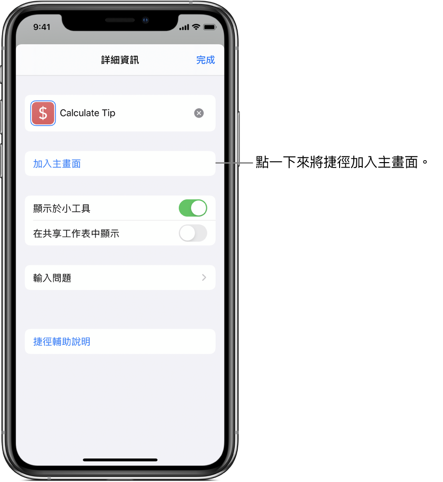 「捷徑」App 中的「詳細資訊」畫面顯示「加入主畫面」。