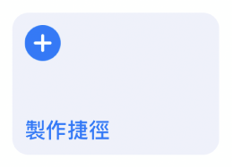 「我的捷徑」中的「製作捷徑」按鈕