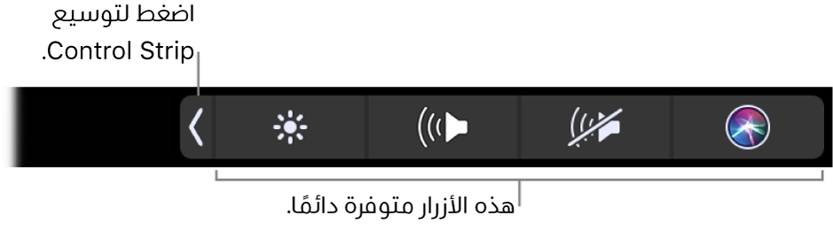 جزء من الشاشة الافتراضية لـ Touch Bar، ويظهر به الـ Control Strip المضغوط. اضغط على زر التوسيع لعرض الـ Control Strip بالكامل.